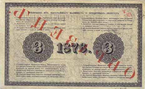 Билет 1876 года достоинством 3 рубля